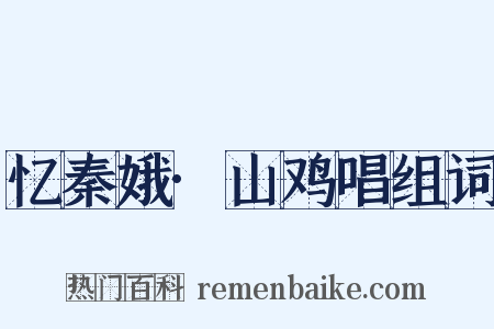 忆秦娥·山鸡唱组词是什么意思的图片